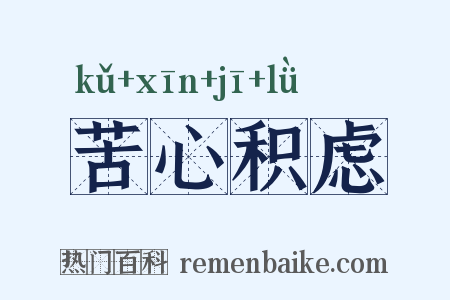 苦心积虑是什么意思的图片